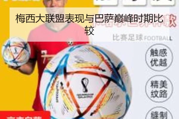 梅西大联盟表现与巴萨巅峰时期比较（bandao）